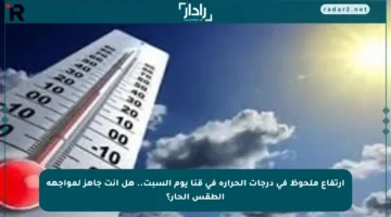 ارتفاع ملحوظ في درجات الحرارة في قنا يوم السبت.. هل أنت جاهز لمواجهة الطقس الحار؟